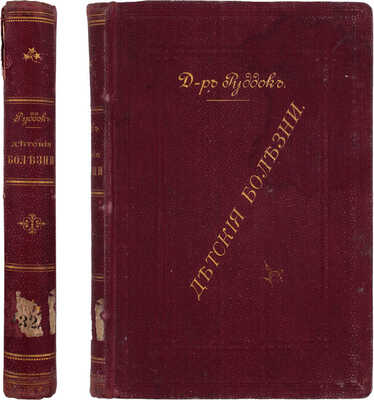 Руддок Э. Детские болезни и лечение их гомеопатическими средствами / С примеч. д-ра медицины Лэйда. СПб.: Изд. С.-Петербургского благотворительного о-ва последователей гомеопатии, 1901.